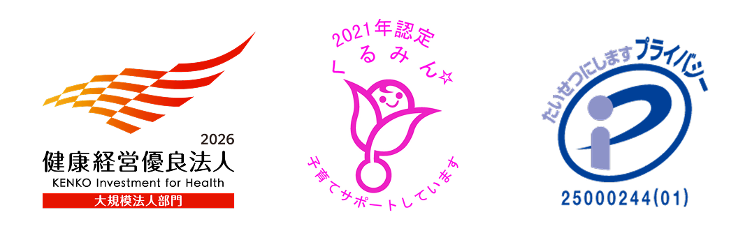 健康経営優良法人認定マーク・くるみんマーク・プライバシーマーク