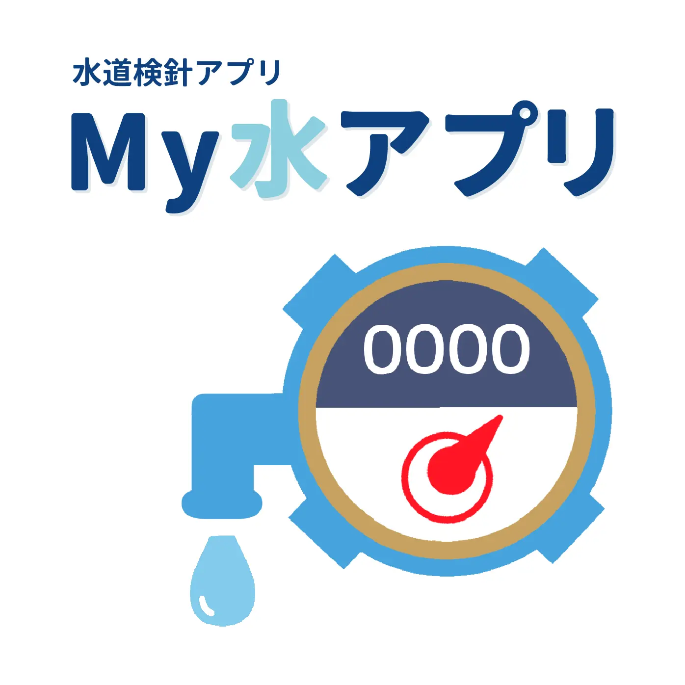 My 水アプリ