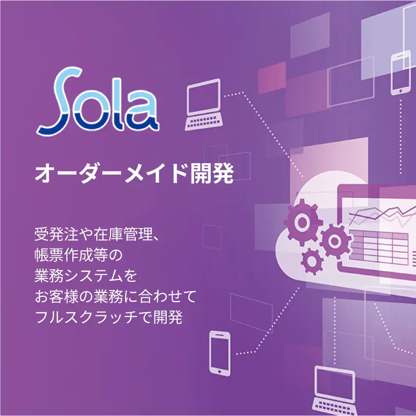 オーダーメイド開発